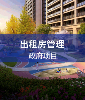 出租房系统解决方案